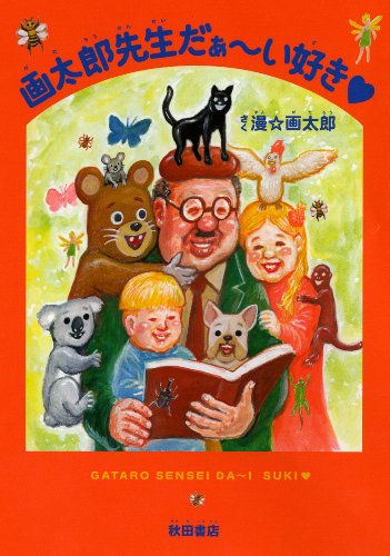 画太郎先生だぁ~い好き (ヤングチャンピオンコミックス)