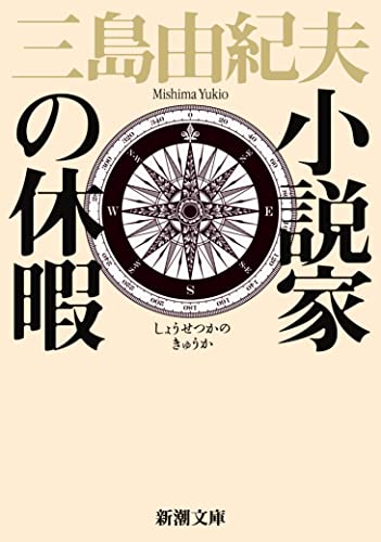 小説家の休暇 (新潮文庫)