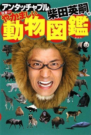 アンタッチャブル柴田英嗣の日本一やかましい動物図鑑