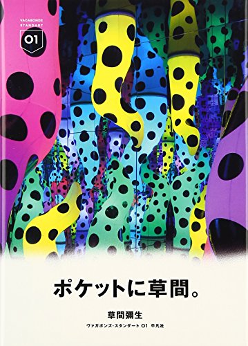 草間彌生 (ヴァガボンズ・スタンダート)