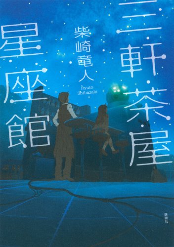 三軒茶屋星座館