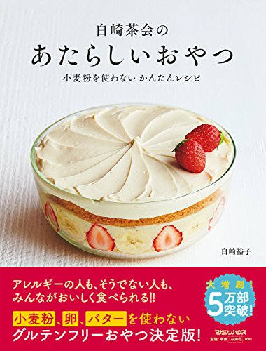 白崎茶会のあたらしいおやつ 小麦粉を使わない かんたんレシピ
