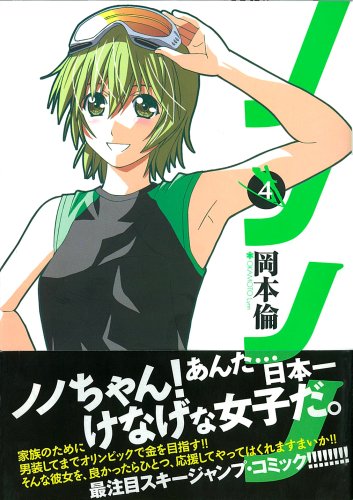 ノノノノ 4 (ヤングジャンプコミックス)