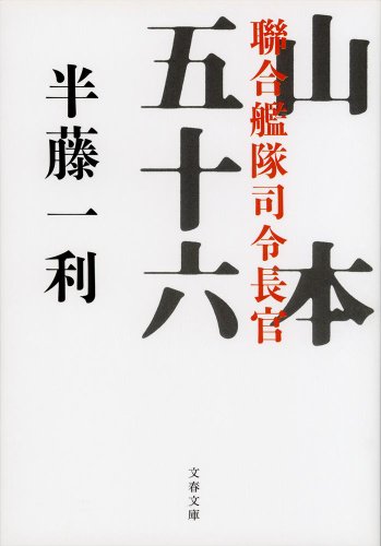 聯合艦隊司令長官 山本五十六 (文春文庫)