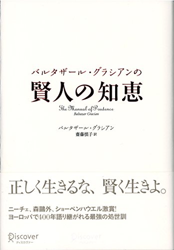 バルタザール・グラシアンの 賢人の知恵