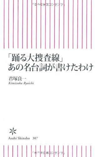 「踊る大捜査線」あの名台詞が書けたわけ (朝日新書)