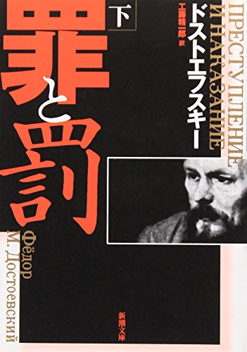 罪と罰〈下〉