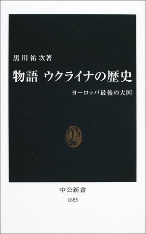 物語 ウクライナの歴史―ヨーロッパ最後の大国 (中公新書)