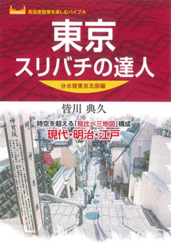 東京スリバチの達人 分水嶺東京北部編 (高低差散策を楽しむバイブル)