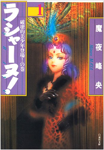 ラシャーヌ! (第1巻) (白泉社文庫)