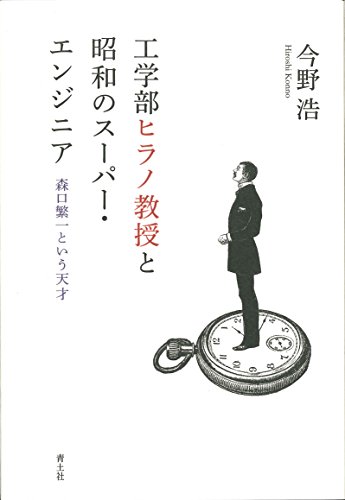 工学部ヒラノ教授と昭和のスーパー・エンジニア　-森口繁一という天才-