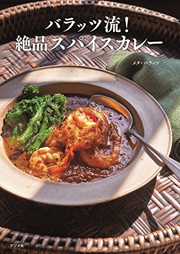 バラッツ流! 絶品スパイスカレー