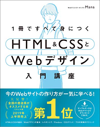 【Amazon.co.jp 限定】 1冊ですべて身につくHTML & CSSとWebデザイン入門講座 (DL特典: CSS Flexbox チートシート)