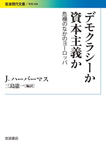デモクラシーか 資本主義か: 危機のなかのヨーロッパ (岩波現代文庫)