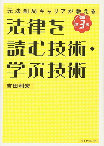 元法制局キャリアが教える 法律を読む技術・学ぶ技術[改訂第3版]