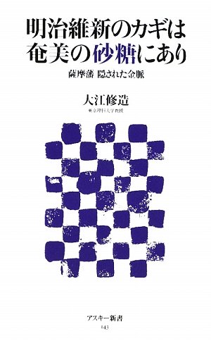 明治維新のカギは奄美の砂糖にあり 薩摩藩 隠された金脈 (アスキー新書)
