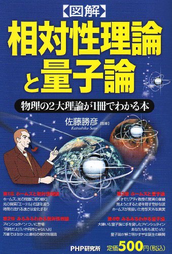 図解 相対性理論と量子論―物理の2大理論が1冊でわかる本