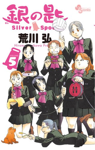 銀の匙 Silver Spoon 5 (少年サンデーコミックス)