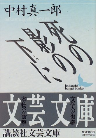 死の影の下に (講談社文芸文庫)