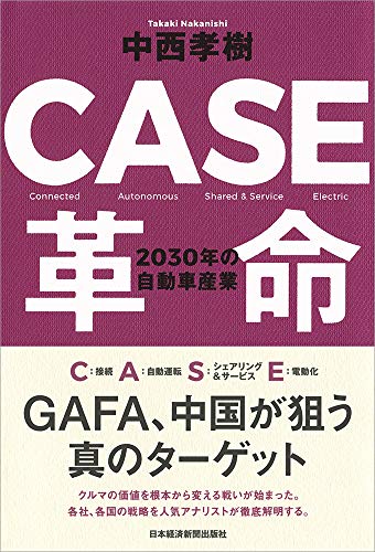 CASE革命 2030年の自動車産業