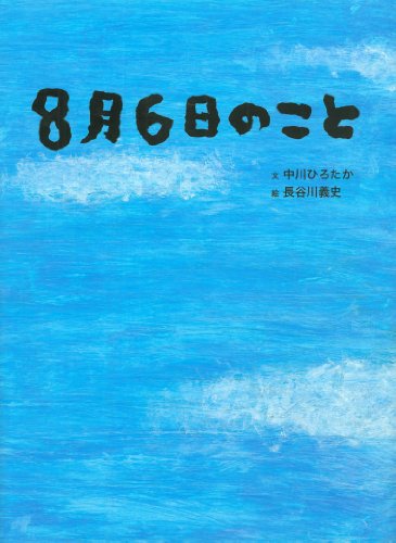 ８月６日のこと