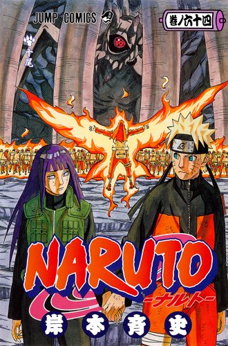 NARUTO -ナルト- 64 (ジャンプコミックス)