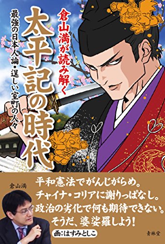 倉山満が読み解く 太平記の時代―最強の日本人論・逞しい室町の人々
