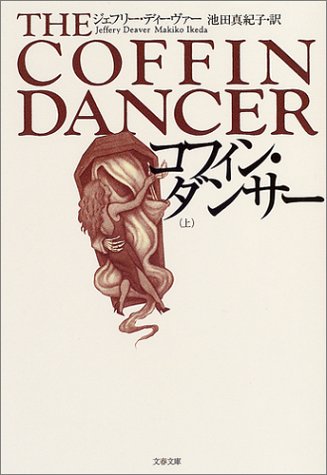 コフィン・ダンサー〈上〉 (文春文庫)