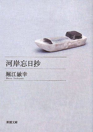 河岸忘日抄 (新潮文庫)