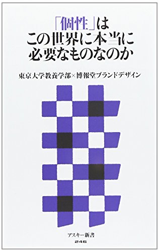 「個性」はこの世界に本当に必要なものなのか (アスキー新書)