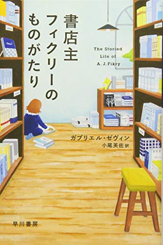 書店主フィクリーのものがたり (ハヤカワepi文庫)