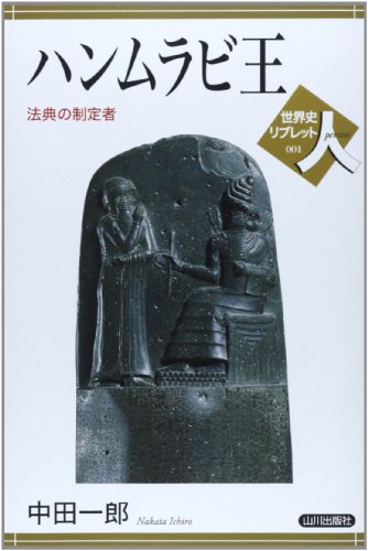 ハンムラビ王―法典の制定者 (世界史リブレット人)