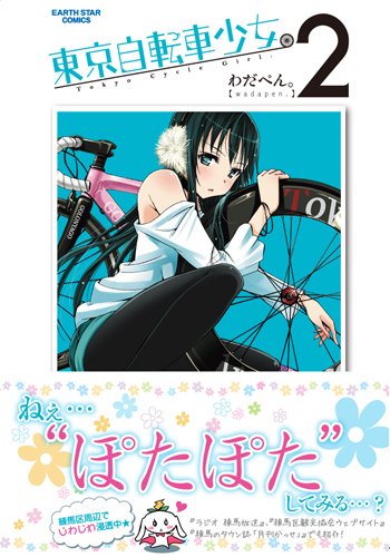 東京自転車少女。 2 (アース・スターコミックス)