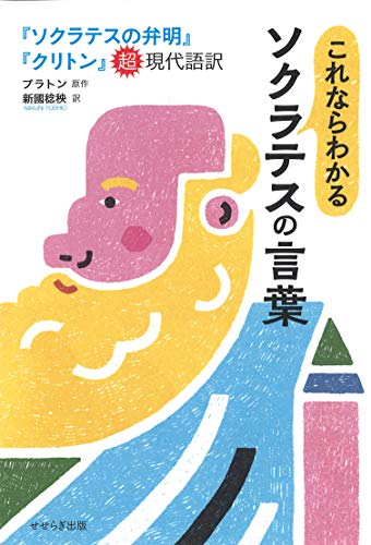 これならわかるソクラテスの言葉 ―『ソクラテスの弁明』『クリトン』超現代語訳―