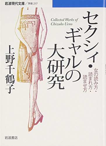 セクシィ・ギャルの大研究―女の読み方・読まれ方・読ませ方 (岩波現代文庫)