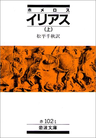 イリアス〈上〉 (岩波文庫)