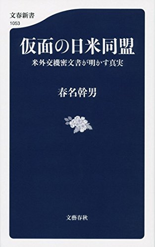 仮面の日米同盟 米外交機密文書が明かす真実 (文春新書)