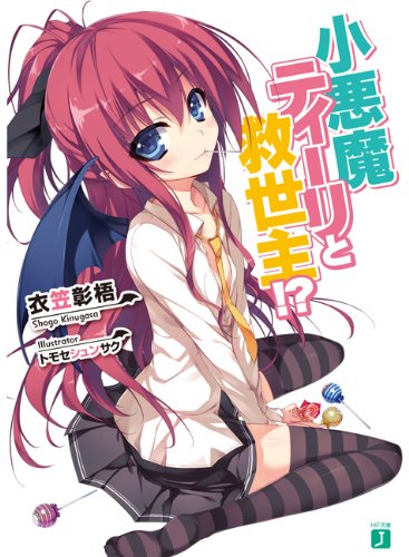 小悪魔ティーリと救世主!? (MF文庫J)