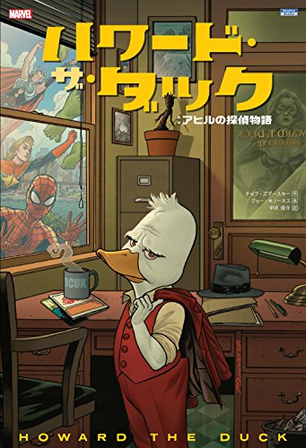 ハワード・ザ・ダック:アヒルの探偵物語 (ShoPro Books)
