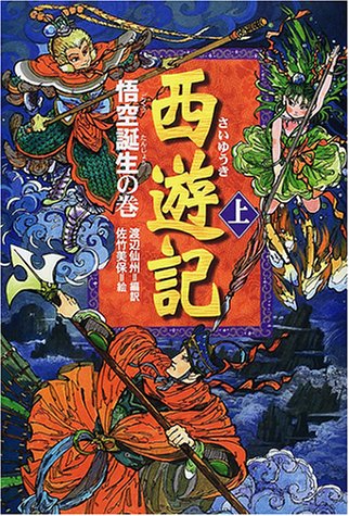 西遊記〈上〉悟空誕生の巻