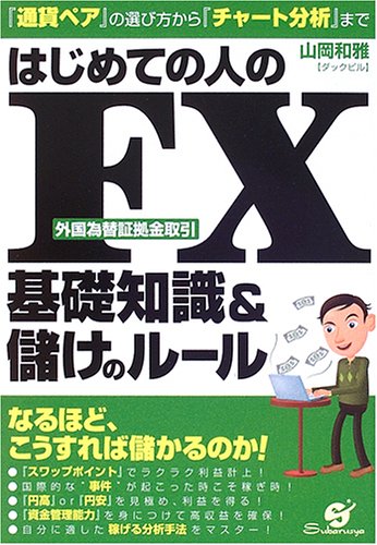はじめての人のFX基礎知識&儲けのルール