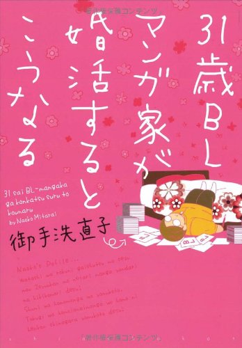 31歳BLマンガ家が婚活するとこうなる (ウィングス・コミックス)