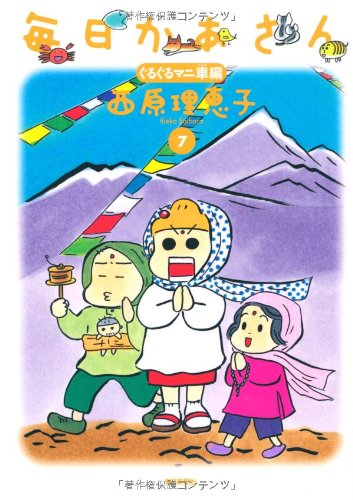 毎日かあさん7 ぐるぐるマニ車編