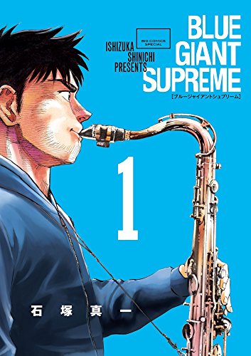 BLUE GIANT SUPREME 1 (ビッグコミックススペシャル)