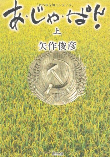 あ・じゃ・ぱん!(上) (角川文庫)
