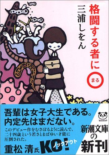 格闘する者に○ (新潮文庫)