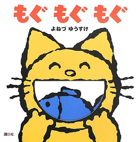 もぐもぐもぐ (講談社の幼児えほん)