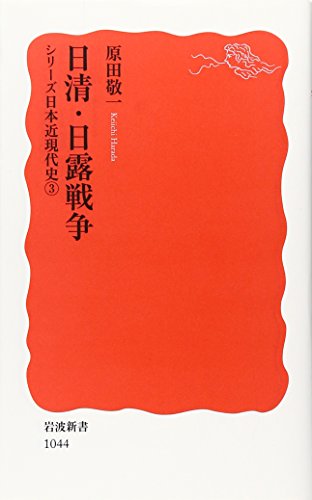 日清・日露戦争―シリーズ日本近現代史〈3〉 (岩波新書)