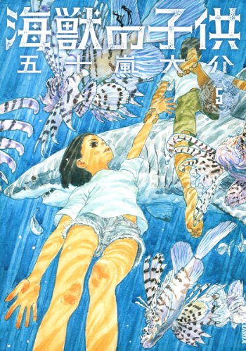 海獣の子供 5 (IKKI COMIX)