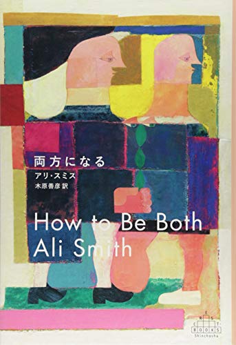 両方になる (新潮クレスト・ブックス)